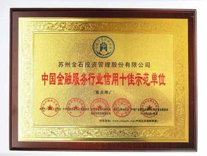 苏州金石投资管理图册 塑造未来的投融资智锦