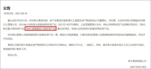 恒大6名管理人员违规提前赎回投资产品 必须限期返还并严惩，投资管理漏洞亟待修复