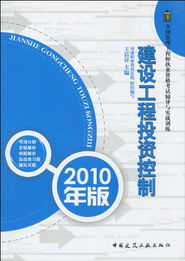 建设工程投资控制 2010年版投资管理的核心要点与实施路径