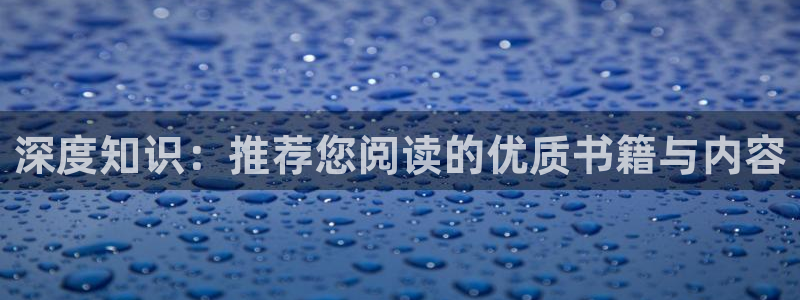 搜书吧链接：深度知识：推荐您阅读的优质书籍与内容