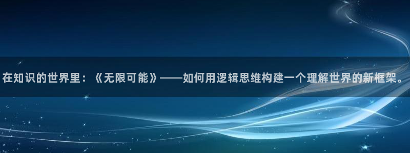 搜书吧(网页版)：在知识的世界里：《无限可能》——如何用逻辑思维构建一个理解世界的新框架。